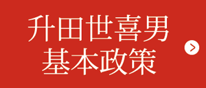 升田世喜男基本政策