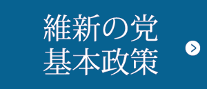 維新の党基本政策